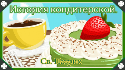 Screenshot of the application History of St. Patrick's Confectionery - #5