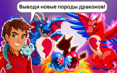 Screenshot of the application History of Dragons. Valentine's Day - #3