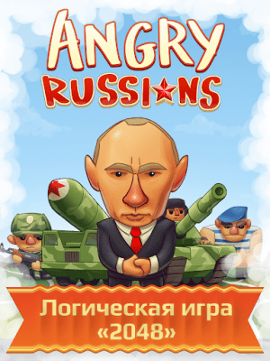 Screenshot of the application 2048 Angry Russians - #3