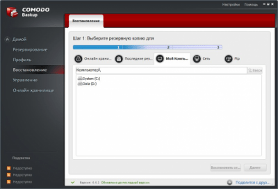 Screenshot of the application Comodo Backup - #3