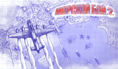 Screenshot of the application Battleship 2 - #7