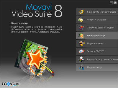 Screenshot of the application Movavi Video Suite - #1