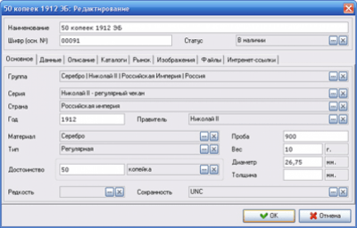 Screenshot of the application Numismatist Safe - #3