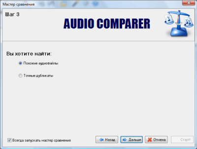 Screenshot of the application Audio Comparer - #1