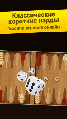 Screenshot of the application Backgammon Short: Arena - Play backgammon online! - #1