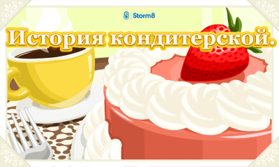 Screenshot of the application History of the Pastry Shop - #1