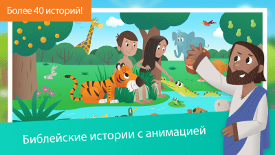 Screenshot of the application Bible for Kids: Stories with Animation for Kids - #1