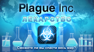 Screenshot of the application Plague Inc. - #1