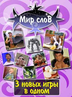 Screenshot of the application The World of Words - #4