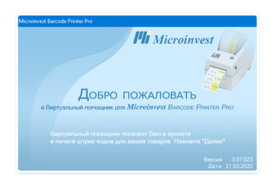 Screenshot of the application Microinvest Barcode Printer Pro - #1