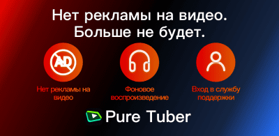 Screenshot of the application Pure Tuber - #1