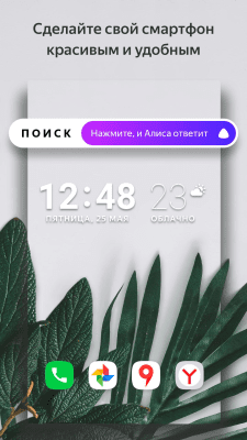 Screenshot of the application Yandex Loncher with Alice - #1