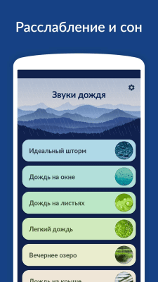 Screenshot of the application Sounds of rain - sleep, relaxation - #1