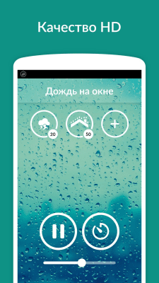 Screenshot of the application Sounds of rain - sleep, relaxation - #3