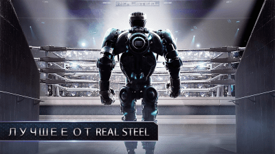 Screenshot of the application Real Steel - #2