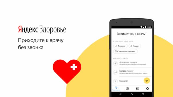 Updated Yandex.Zdorovye service will help to get an online consultation with a doctor