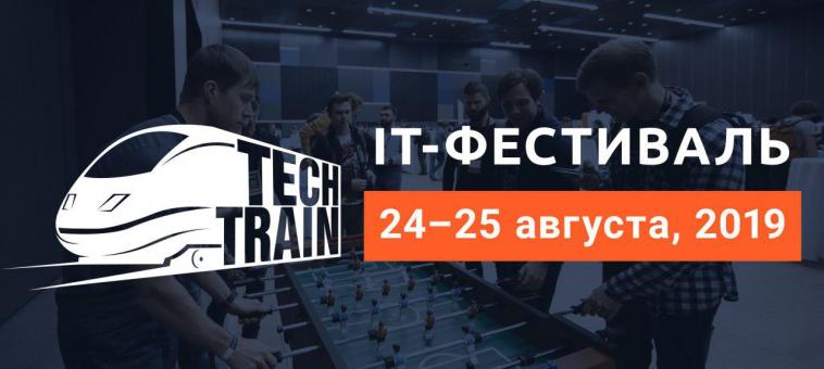 The IT FestivalTechTrain will be held in St. Petersburg on August 24-25